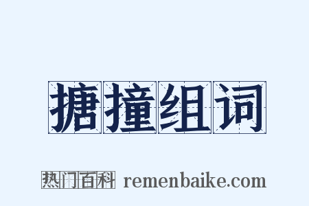 搪撞组词是什么意思的图片